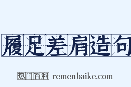 履足差肩造句是什么意思的图片